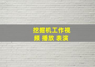 挖掘机工作视频 播放 表演